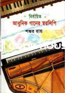 নির্বাচিত আধুনিক গানের স্বরলিপি