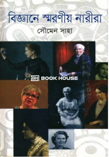 বিজ্ঞানে স্মরণীয় নারীরা