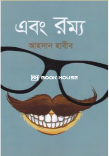 এবং রম্য