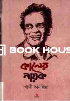 কালের নায়ক