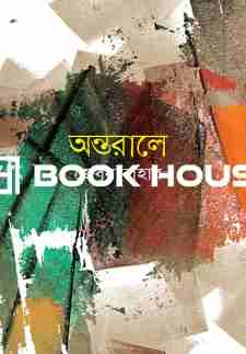 অন্তরালে ( জেবুন নাহার )