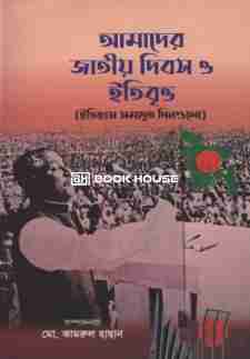 আমাদের জাতীয় দিবস ও ইতিবৃত্ত