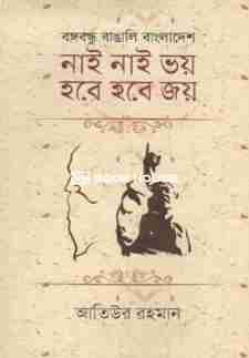 নাই নাই ভয় হবে হবে জয়