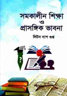 সমকালীন শিক্ষা ও প্রাসঙ্গিক ভাবনা