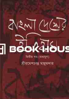 বাংলাদেশের ইতিহাস দ্বিতীয় খণ্ড