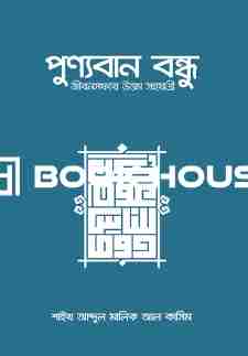 পুণ্যবান বন্ধুঃ জীবন সফরে উত্তম সহযাত্রী