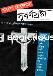 সুবর্ণ স্রষ্টা