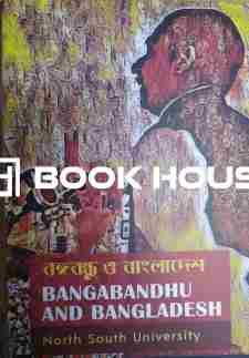 বঙ্গবন্ধু ও বাংলাদেশ Bangabandhu And Bangladesh