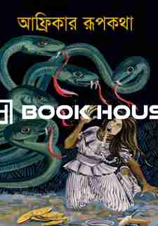 আফ্রিকার রূপকথা