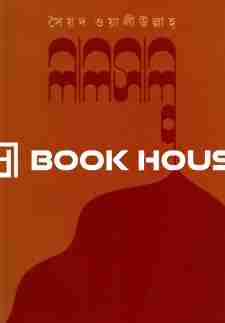 লালসালু : কবি প্রকাশনী