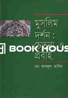 মুসলিম দর্শন : চেতনা ও প্রবাহ