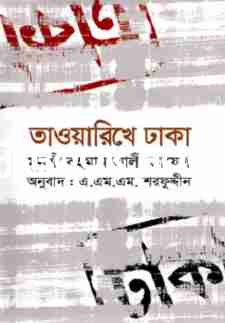 তাওয়ারিখে ঢাকা