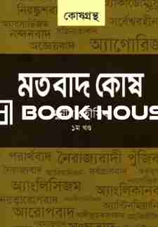 মতবাদ কোষ (খন্ড-১)