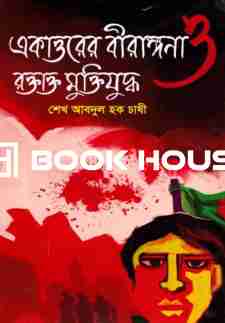 একাত্তরের বীরাঙ্গনা ও রক্তাক্ত মুক্তিযুদ্ধ