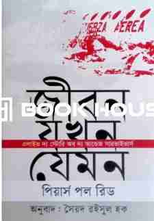 জীবন যখন যেমন