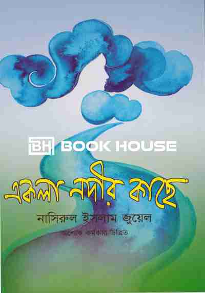 একলা নদীর কাছে
