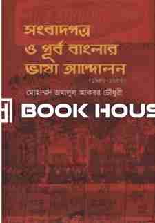 সংবাদপত্র ও পূর্ববাংলার ভাষা আন্দোলন