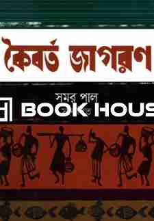 কৈবর্ত জাগরণ