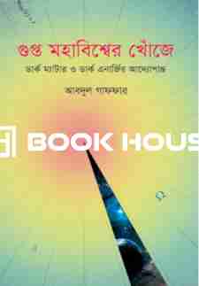 গুপ্ত মহাবিশ্বের খোঁজে