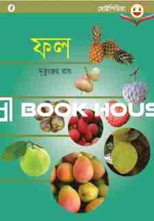 ফল - মৃতুঞ্জয় রয়