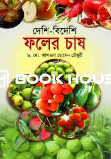 দেশি-বিদেশি ফলের চাষ