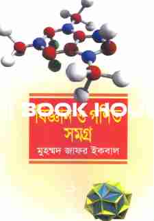বিজ্ঞান ও গণিত সমগ্র