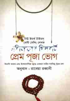 প্রেম, পূজা, ভোগ