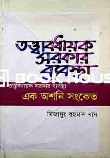 তত্ত্বাবধায়ক সরকার ব্যবস্থা এক অশনিসংকেত