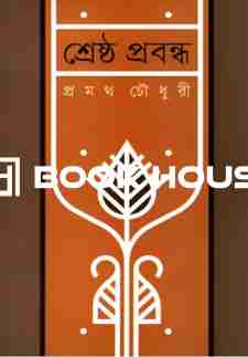 শ্রেষ্ঠ প্রবন্ধ : প্রমথ চৌধুরী