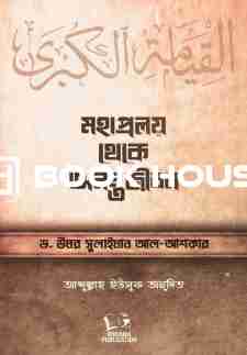 মহাপ্রলয় থেকে অনন্ত জীবন