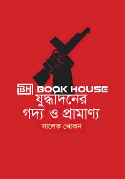 যুদ্ধদিনের গদ্য ও প্রামাণ্য