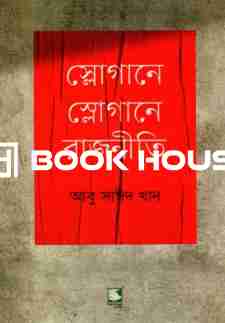 স্লোগানে স্লোগানে রাজনীতি