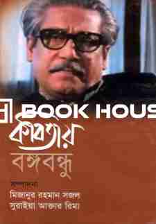 কবিতায় বঙ্গবন্ধু : অনুপম প্রকাশনী