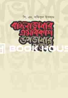 বাংলাভাষার ক্রমবিকাশ উপভাষার প্রভাব