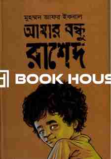 আমার বন্ধু রাশেদ