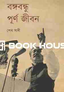 বঙ্গবন্ধু পূর্ণ জীবন