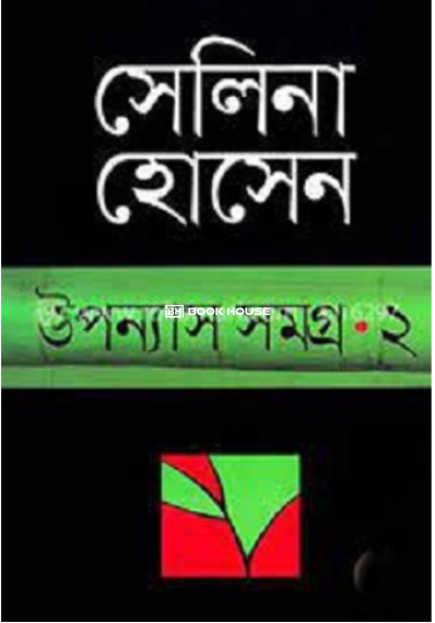 উপন্যাস সমগ্র-২ ( সেলিনা হোসেন )