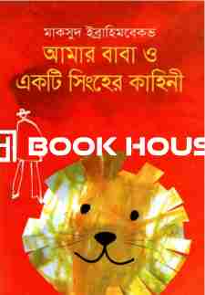 আমার বাবা ও একটি সিংহের কাহিনী