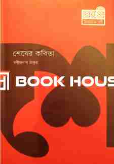 শেষের কবিতা : কবি প্রকাশনী