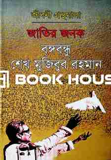 জাতির জনক বঙ্গবন্ধু শেখ মুজিবুর রহমান