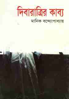 দিবারাত্রির কাব্য