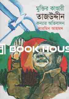 মুক্তির কাণ্ডারী তাজউদ্দীন