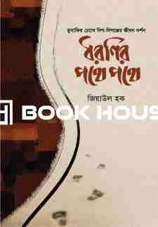 ধরণির পথে পথে