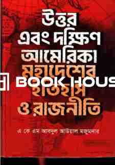 উত্তর এবং দক্ষিণ আমেরিকা মহাদেশের ইতিহাস ও রাজনীতি