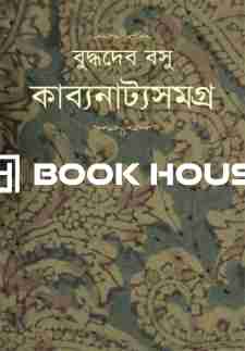 বুদ্ধদেব বসু কাব্যনাট্যসমগ্র