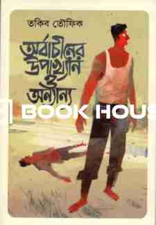 অর্বাচীনের উপাখ্যান ও অন্যান্য