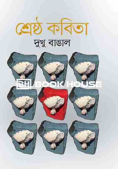 শ্রেষ্ঠ কবিতা