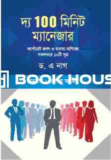 দ্য ১০০ মিনিট ম্যানেজার