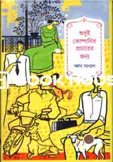 শুধুই কোম্পানির প্রচারের জন্য