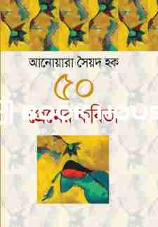 ৫০ প্রেমের কবিতা